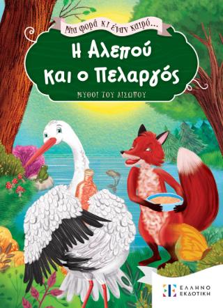 ΜΙΑ ΦΟΡΑ ΚΙ ΕΝΑΝ ΚΑΙΡΟ ...Η ΑΛΕΠΟΥ ΚΑΙ Ο ΠΕΛΑΡΓΟΣ