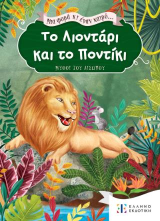 ΜΙΑ ΦΟΡΑ ΚΙ ΕΝΑΝ ΚΑΙΡΟ ..ΤΟ ΛΙΟΝΤΑΡΙ ΚΑΙ ΤΟ ΠΟΝΤΙΚΙ