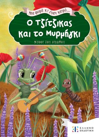 Ο ΤΖΙΤΖΙΚΑΣ ΚΑΙ ΤΟ ΜΥΡΜΗΓΚΙ ΜΥΘΟΙ ΤΟΥ ΑΙΣΩΠΟΥ