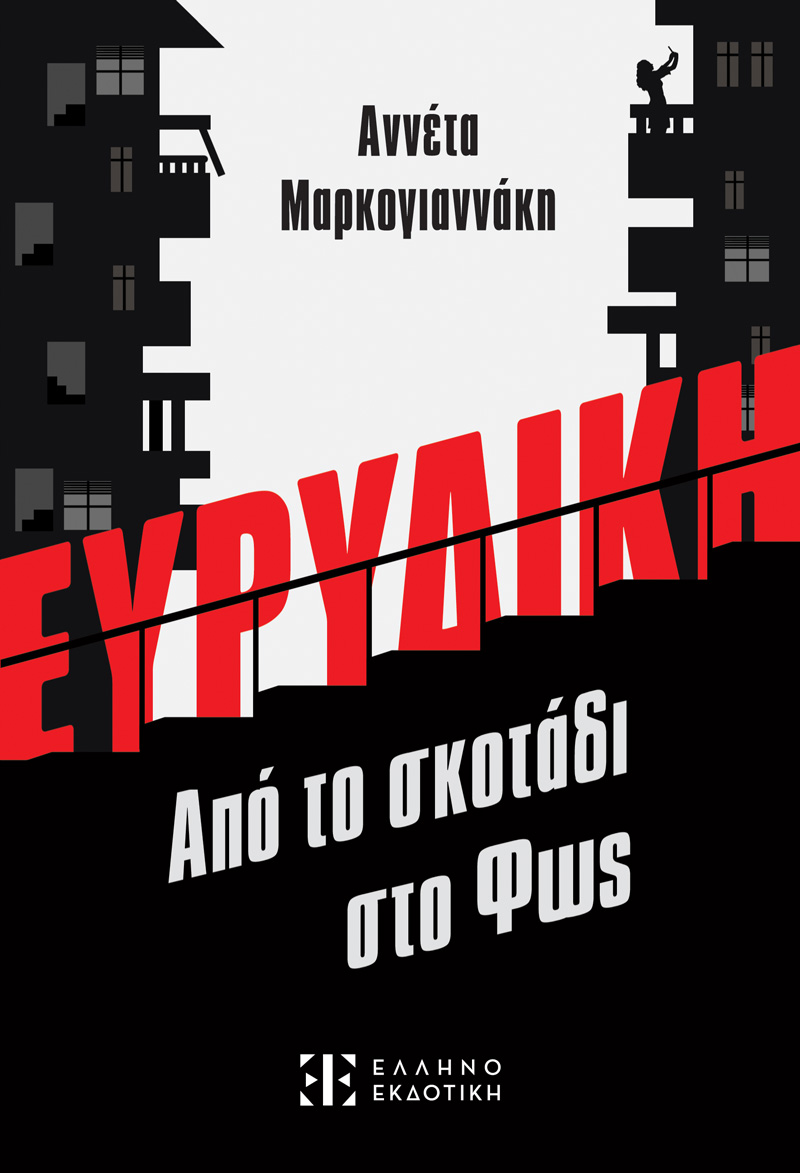 ΕΥΡΥΔΙΚΗ ΑΠΟ ΤΟ ΣΚΟΤΑΔΙ ΣΤΟ ΦΩΣ