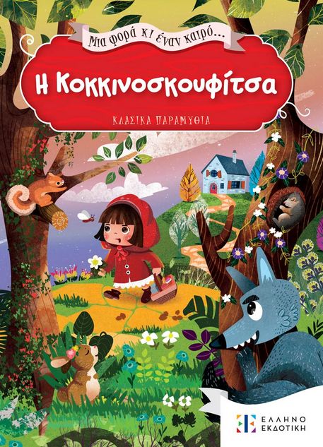 ΜΙΑ ΦΟΡΑ ΚΙ ΕΝΑΝ ΚΑΙΡΟ... H ΚΟΚΚΙΝΟΣΚΟΥΦΙΤΣΑ