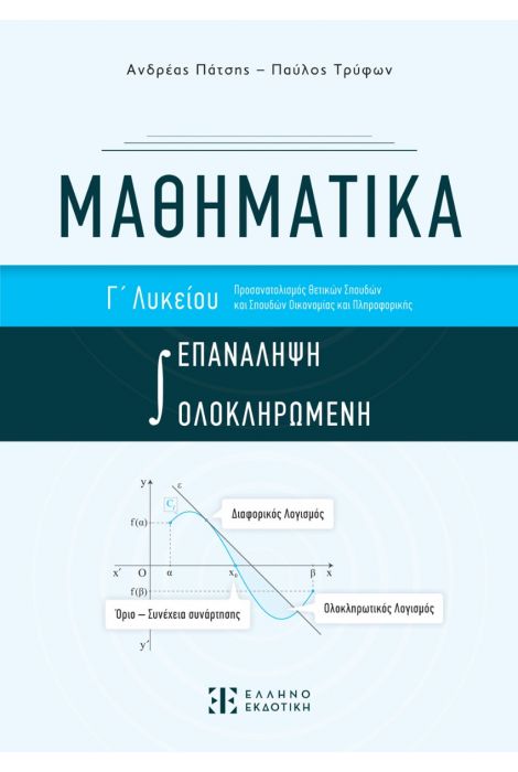 ΜΑΘΗΜΑΤΙΚΑ Γ ΛΥΚΕΙΟΥ ΟΛΟΚΛΗΡΩΜΕΝΗ ΕΠΑΝΑΛΗΨΗ