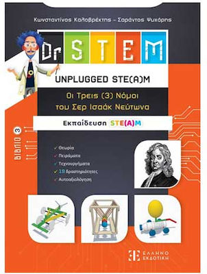 DR STEM 3: ΟΙ ΤΡΕΙΣ (3) ΝΟΜΟΙ ΤΟΥ ΣΕΡ ΙΣΑΑΚ ΝΕΥΤΩΝΑ