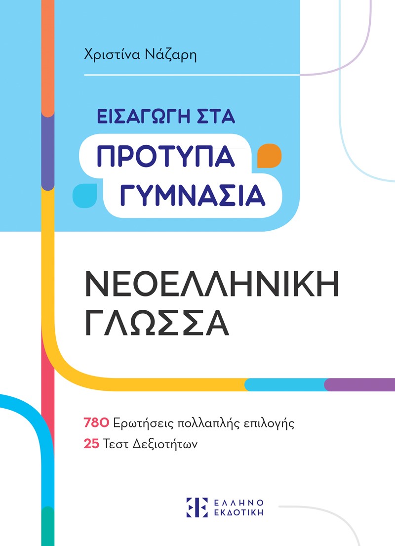 ΕΙΣΑΓΩΓΗ ΣΤΑ ΠΡΟΤΥΠΑ ΚΑΙ ΤΑ ΩΝΑΣΕΙΑ ΓΥΜΝΑΣΙΑ-ΝΕΟΕΛΛΗΝΙΚΗ ΓΛΩΣΣΑ