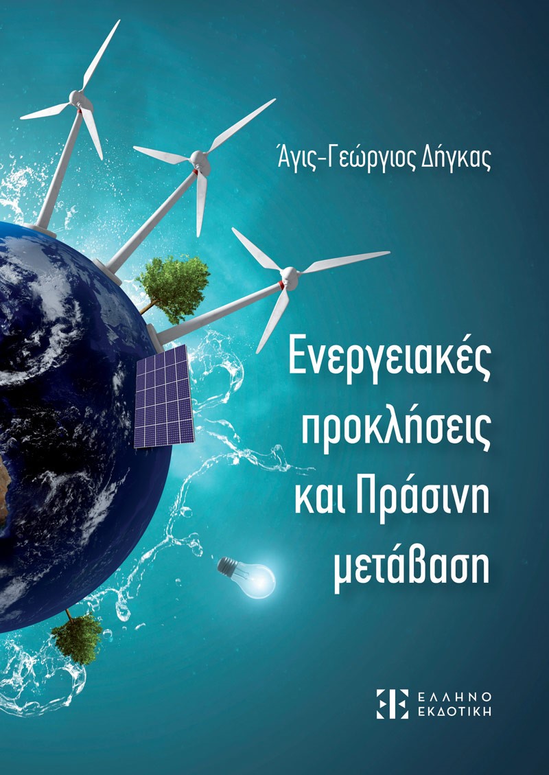 ΕΝΕΡΓΕΙΑΚΕΣ ΠΡΟΚΛΗΣΕΙΣ ΚΑΙ ΠΡΑΣΙΝΗ ΜΕΤΑΒΑΣΗ