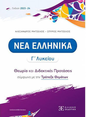 ΝΕΑ ΕΛΛΗΝΙΚΑ Γ' ΛΥΚΕΙΟΥ - ΘΕΩΡΙΑ ΚΑΙ ΔΙΔΑΚΤΙΚΕΣ ΠΡΟΤΑΣΕΙΣ ΣΥΜΦΩΝΑ ΜΕ ΤΗΝ ΤΡΑΠΕΖΑ ΘΕΜΑΤΩΝ (2023-2024) (ΜΗΤΣΕΛΟΣ)