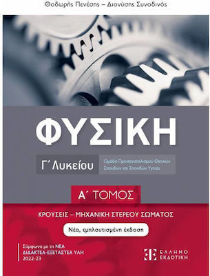 ΦΥΣΙΚΗ Γ ΛΥΚΕΙΟΥ Α ΤΟΜΟΣ ΚΡΟΥΣΕΙΣ - ΜΗΧΑΝΙΚΗ ΣΤΕΡΕΟΥ ΣΩΜΑΤΟΣ 2Η ΕΚΔΟΣΗ