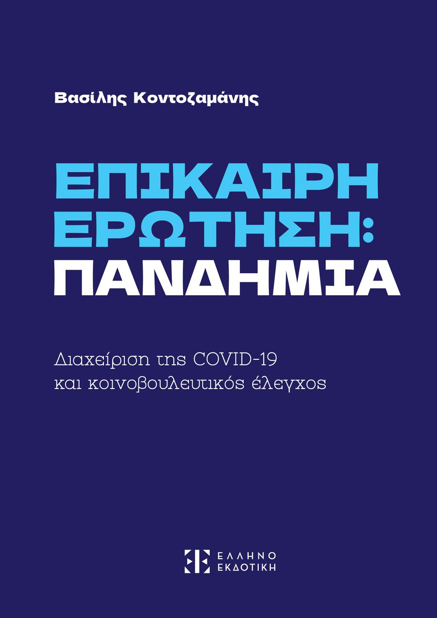 ΕΠΙΚΑΙΡΗ ΕΡΩΤΗΣΗ ΠΑΝΔΗΜΙΑ