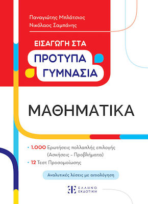 ΜΑΘΗΜΑΤΙΚΑ ΕΙΣΑΓΩΓΗ ΣΤΑ ΠΡΟΤΥΠΑ ΚΑΙ ΤΑ ΩΝΑΣΕΙΑ ΓΥΜΝΑΣΙΑ