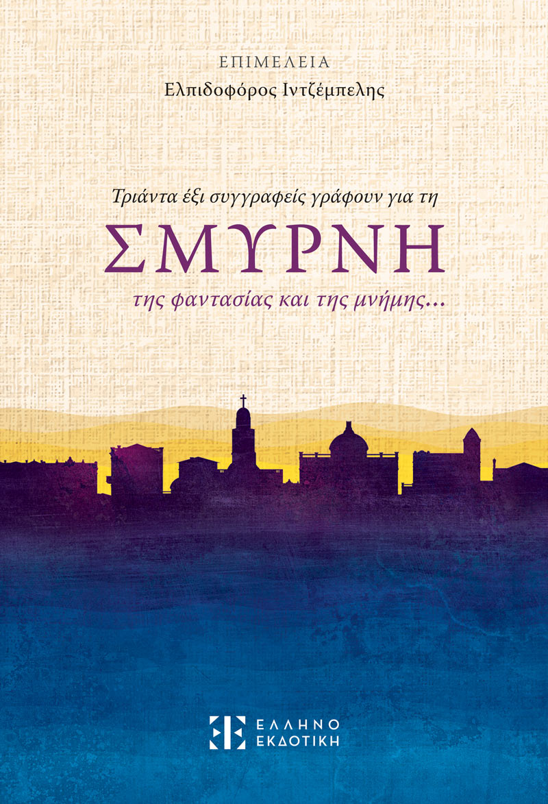 ΤΡΙΑΝΤΑ ΕΞΙ ΣΥΓΓΡΑΦΕΙΣ ΓΡΑΦΟΥΝ ΓΙΑ ΤΗ ΣΜΥΡΝΗ ΤΗΣ ΦΑΝΤΑΣΙΑΣ ΚΑΙ ΤΗΣ ΜΝΗΜΗΣ…