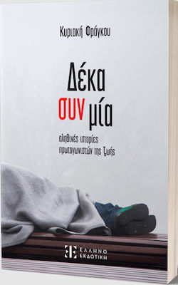 ΔΕΚΑ ΣΥΝ ΜΙΑ ΑΛΗΘΙΝΕΣ ΙΣΤΟΡΙΕΣ ΠΡΩΤΑΓΩΝΙΣΤΩΝ ΤΗΣ ΖΩΗΣ