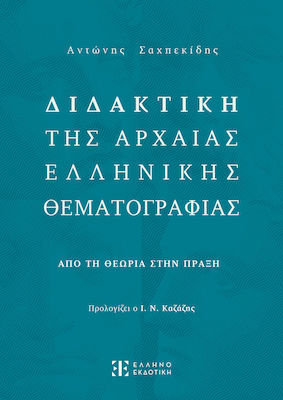 ΔΙΔΑΚΤΙΚΗ ΤΗΣ ΑΡΧΑΙΑΣ ΕΛΛΗΝΙΚΗΣ ΘΕΜΑΤΟΓΡΑΦΙΑΣ ΑΠΟ ΤΗΝ ΘΕΩΡΙΑ ΣΤΗΝ ΠΡΑΞΗ