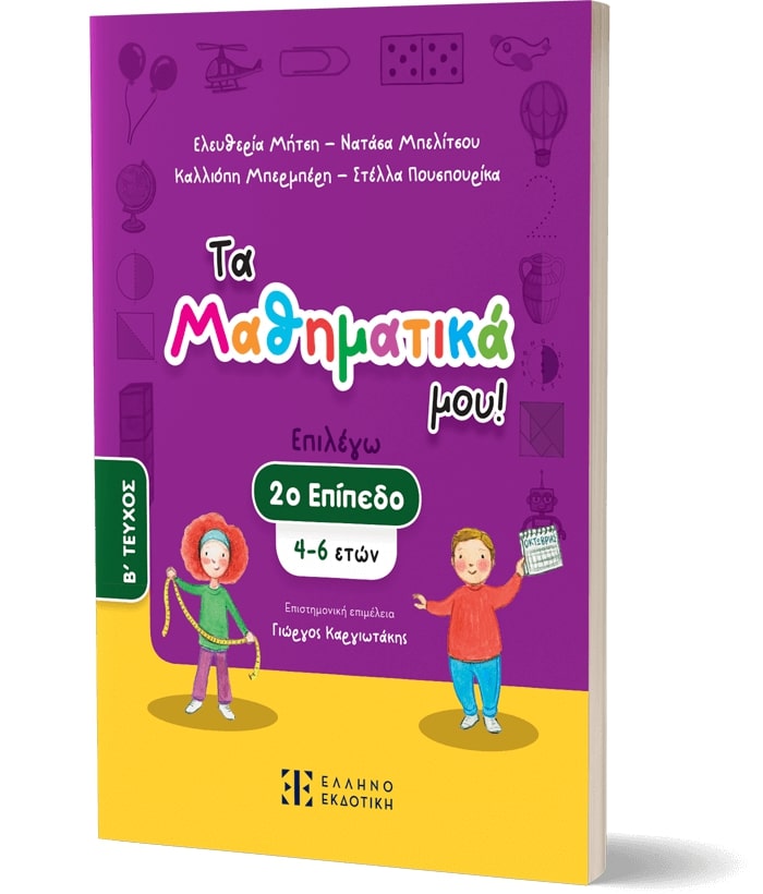 ΤΑ ΜΑΘΗΜΑΤΙΚΑ ΜΟΥ! – 2Ο ΕΠΙΠΕΔΟ (4-6 ΕΤΩΝ) – Β΄ ΤΕΥΧΟΣ