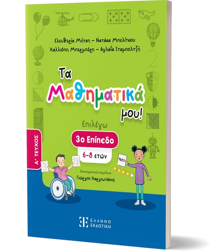 ΤΑ ΜΑΘΗΜΑΤΙΚΑ ΜΟΥ! – 3Ο ΕΠΙΠΕΔΟ (6-8 ΕΤΩΝ) – Α΄ ΤΕΥΧΟΣ