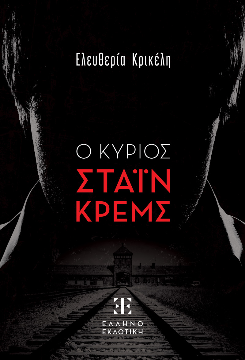 Ο ΚΥΡΙΟΣ ΣΤΑΙΝ ΚΡΕΜΣ