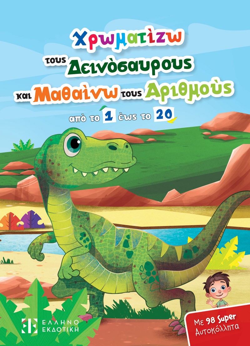ΧΡΩΜΑΤΙΖΩ ΤΟΥΣ ΔΕΙΝΟΣΑΥΡΟΥΣ ΚΑΙ ΜΑΘΑΙΝΩ ΤΟΥΣ ΑΡΙΘΜΟΥΣ ΑΠΟ ΤΟ 1 ΕΩΣ ΤΟ 20