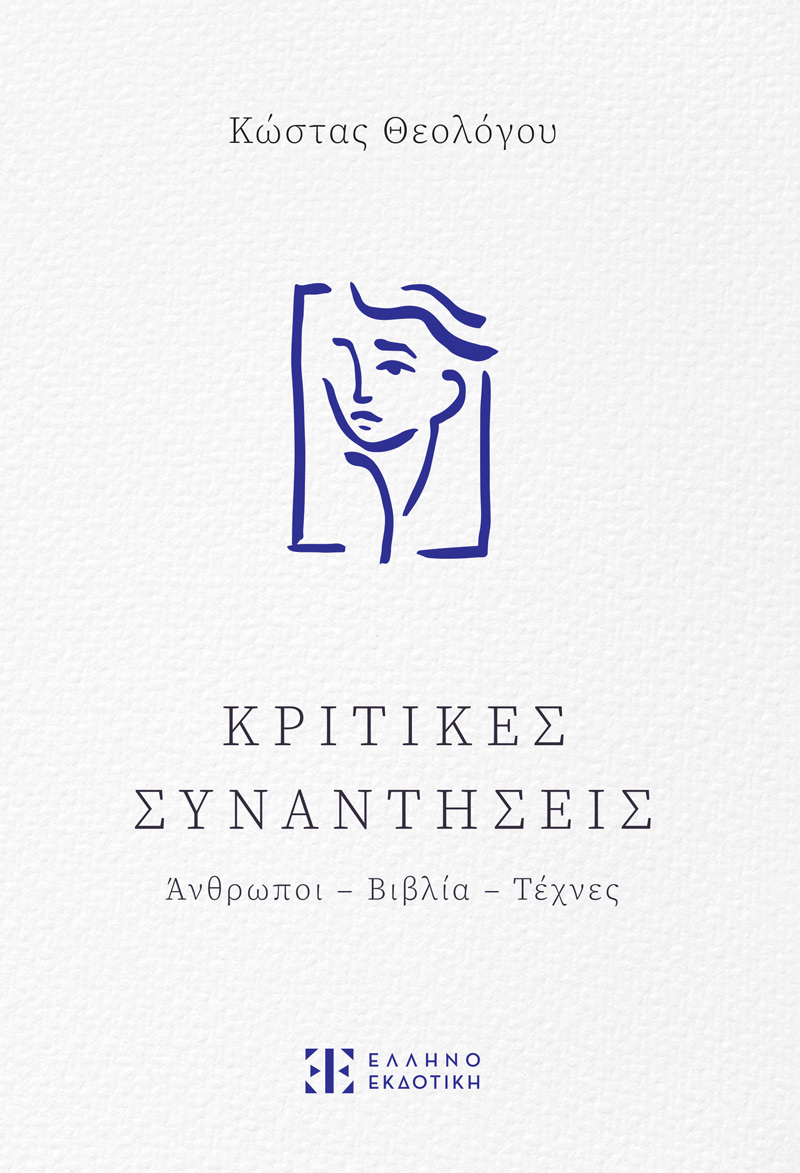 ΚΡΙΤΙΚΕΣ ΣΥΝΑΝΤΗΣΕΙΣ ΑΝΘΡΩΠΟΙ - ΒΙΒΛΙΑ - ΤΕΧΝΕΣ