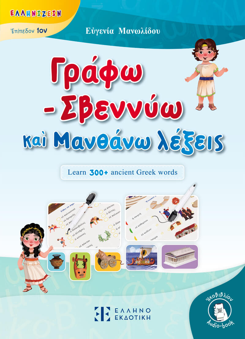 ΓΡΑΦΩ - ΣΒΕΝΝΥΩ ΚΑῚ ΜΑΝΘΑΝΩ ΛΕΞΕΙΣ