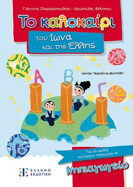 ΤΟ ΚΑΛΟΚΑΙΡΙ ΤΟΥ ΙΩΝΑ ΚΑΙ ΤΗΣ ΕΛΛΗΣ ΓΙΑ ΠΑΙΔΙΑ ΠΟΥ ΕΧΟΥΝ ΤΕΛΕΙΩΣΕΙ ΤΟ ΝΗΠΙΑΓΩΓΕΙΟ