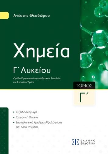 ΧΗΜΕΙΑ Γ΄ΛΥΚΕΙΟΥ - Γ΄ΤΟΜΟΣ