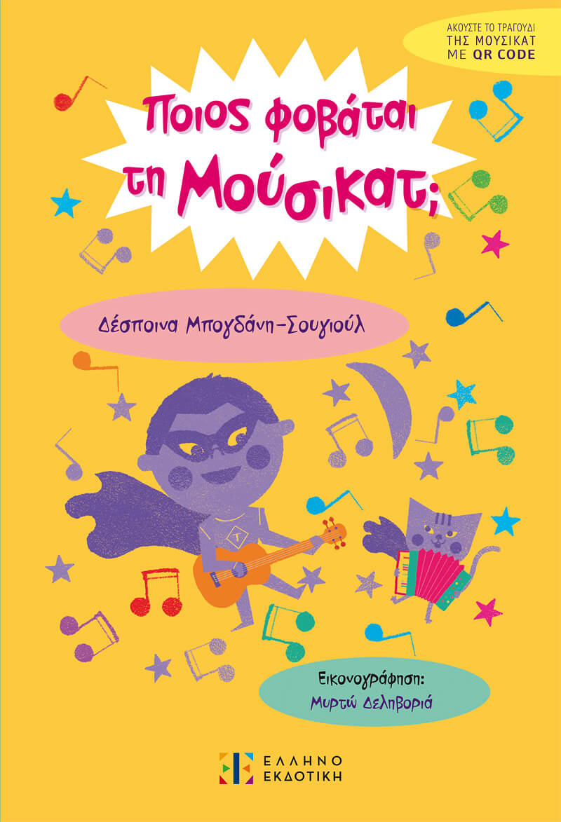 ΠΟΙΟΣ ΦΟΒΑΤΑΙ ΤΗ ΜΟΥΣΙΚΑΤ;