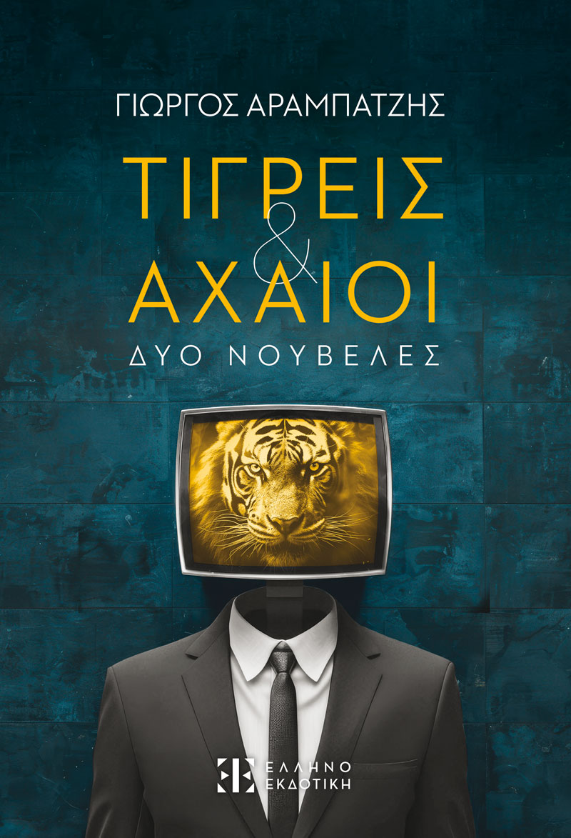 ΤΙΓΡΕΙΣ & ΑΧΑΙΟΙ ΔΥΟ ΝΟΥΒΕΛΕΣ