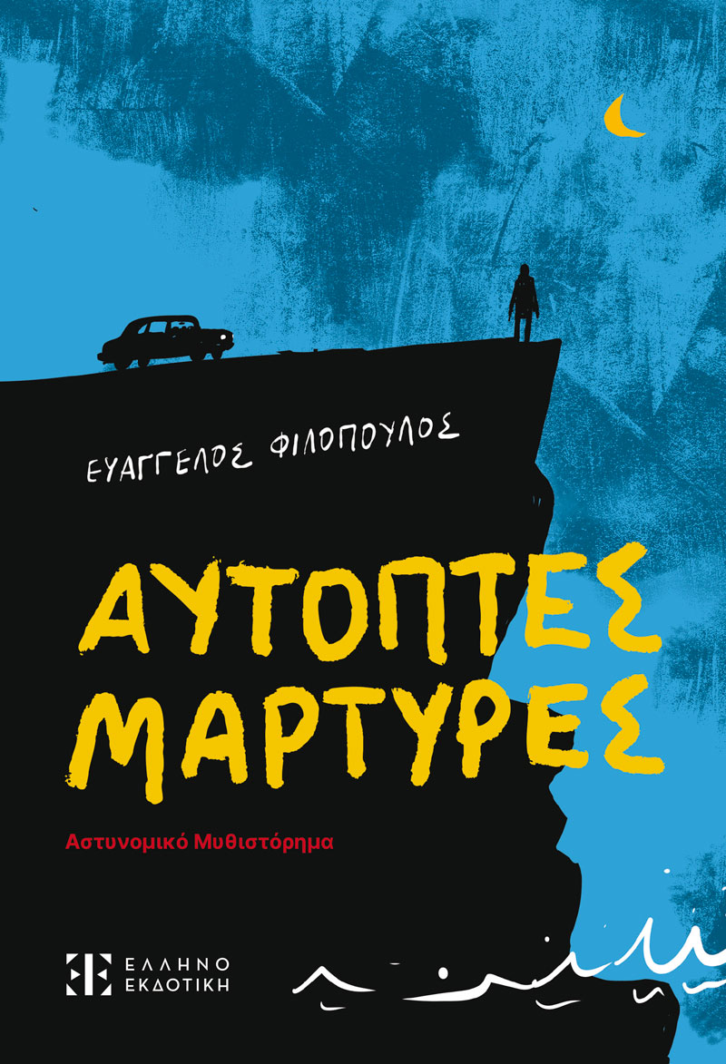 ΑΥΤΟΠΤΕΣ ΜΑΡΤΥΡΕΣ
