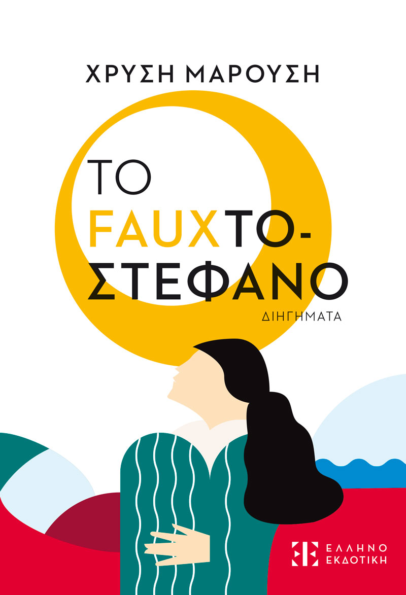 ΤΟ FAUXΤΟΣΤΕΦΑΝΟ ΔΙΗΓΗΜΑΤΑ