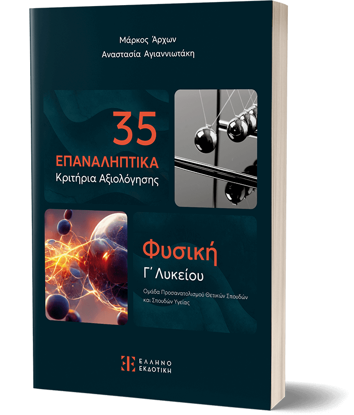 35 ΕΠΑΝΑΛΗΠΤΙΚΑ ΚΡΙΤΗΡΙΑ ΑΞΙΟΛΟΓΗΣΗΣ ΦΥΣΙΚΗ Γ' ΛΥΚΕΙΟΥ - ΠΡΟΣΑΝΑΤΟΛΙΣΜΟΥ ΣΠΟΥΔΩΝ ΟΙΚΟΝΟΜΙΑΣ & ΠΛΗΡΟΦΟΡΙΚΗΣ