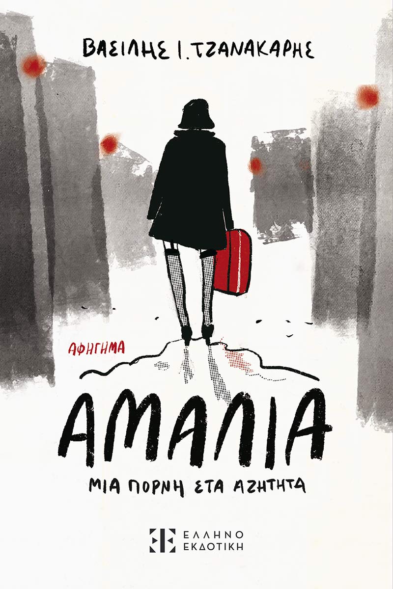ΑΜΑΛΙΑ, ΜΙΑ ΠΟΡΝΗ ΣΤΑ ΑΖΗΤΗΤΑ