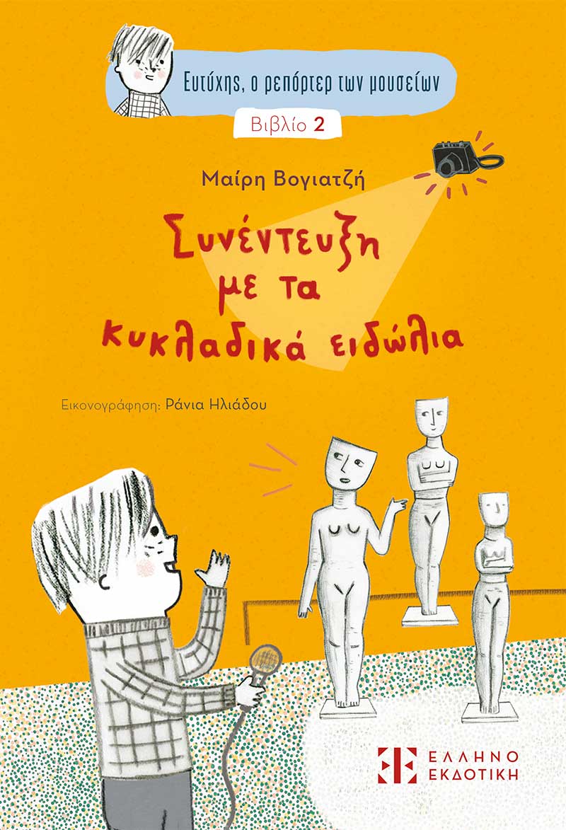 ΣΥΝΕΝΤΕΥΞΗ ΜΕ ΤΑ ΚΥΚΛΑΔΙΚΑ ΕΙΔΩΛΙΑ