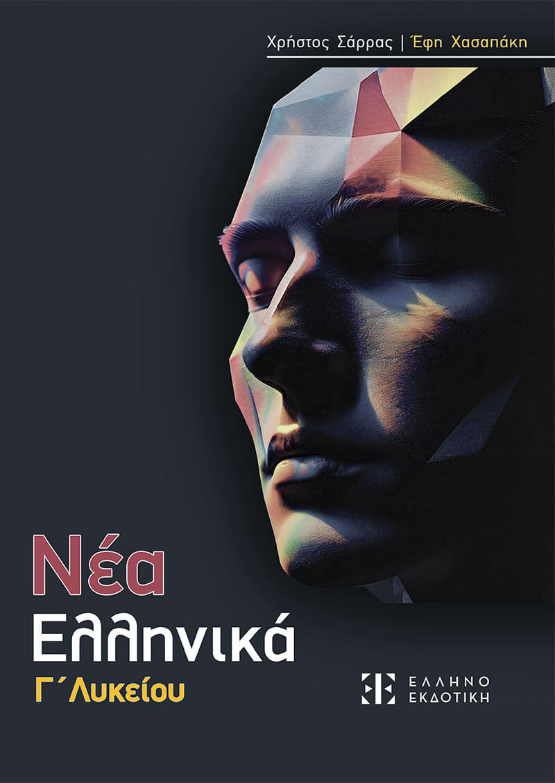 ΝΕΑ ΕΛΛΗΝΙΚΑ Γ' ΛΥΚΕΙΟΥ