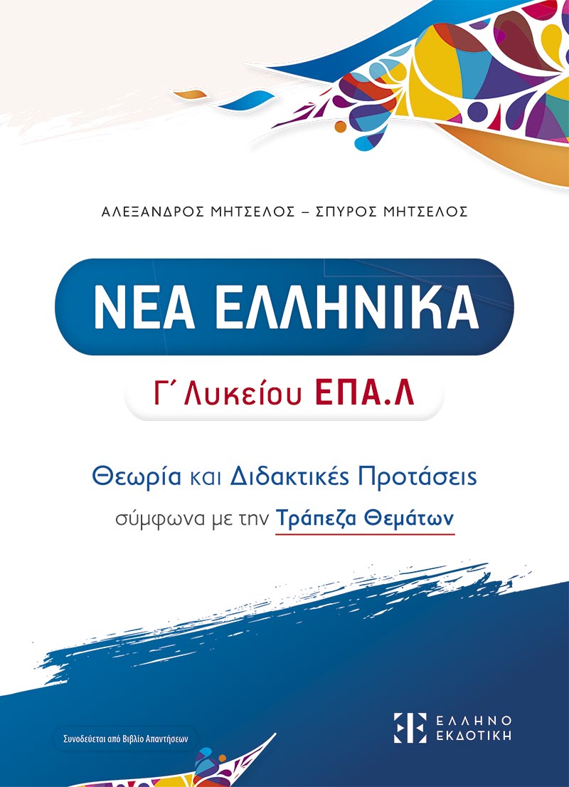 ΝΕΑ ΕΛΛΗΝΙΚΑ Γ΄ ΛΥΚΕΙΟΥ ΕΠΑΛ ΘΕΩΡΙΑ ΚΑΙ ΔΙΔΑΚΤΙΚΕΣ ΠΡΟΤΑΣΕΙΣ ΣΥΜΦΩΝΑ ΜΕ ΤΗΝ ΤΡΑΠΕΖΑ ΘΕΜΑΤΩΝ