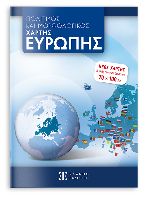 ΠΟΛΙΤΙΚΟΣ ΚΑΙ ΜΟΡΦΟΛΟΓΙΚΟΣ ΧΑΡΤΗΣ ΕΥΡΩΠΗΣ 70 Χ 100 Διπλής όψης