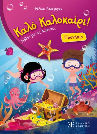 ΚΑΛΟ ΚΑΛΟΚΑΙΡΙ! - ΠΡΟΝΗΠΙΟ