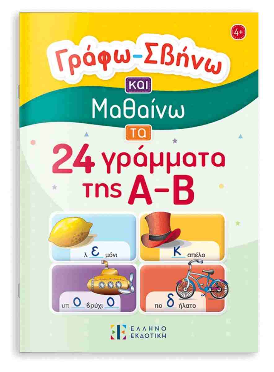 ΓΡΑΦΩ – ΣΒΗΝΩ ΚΑΙ ΜΑΘΑΙΝΩ ΤΑ 24 ΓΡΑΜΜΑΤΑ ΤΗΣ Α-Β