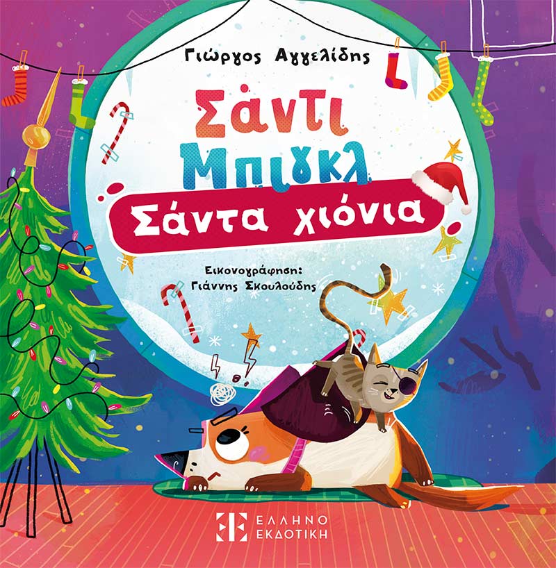 ΣΑΝΤΙ ΜΠΙΓΚΛ – ΣΑΝΤΑ ΧΙΟΝΙΑ ΒΙΒΛΙΟ 2