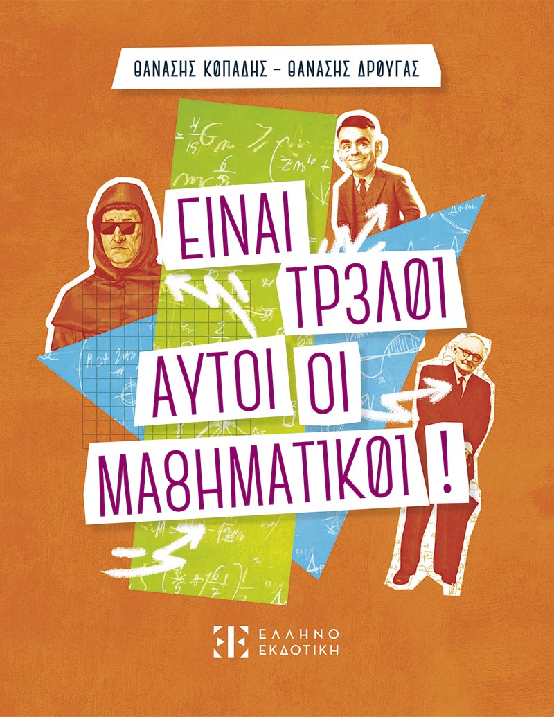 ΕΙΝΑΙ ΤΡΕΛΟΙ ΑΥΤΟΙ ΟΙ ΜΑΘΗΜΑΤΙΚΟΙ!