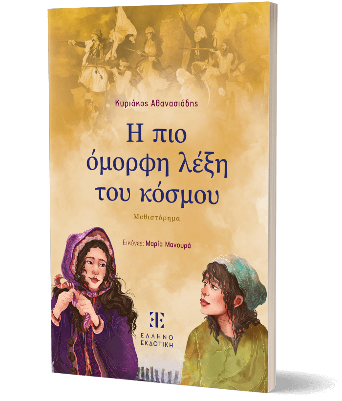 Η ΠΙΟ ΟΜΟΡΦΗ ΛΕΞΗ ΤΟΥ ΚΟΣΜΟΥ
