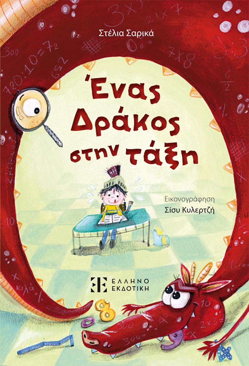 ΕΝΑΣ ΔΡΑΚΟΣ ΣΤΗΝ ΤΑΞΗ