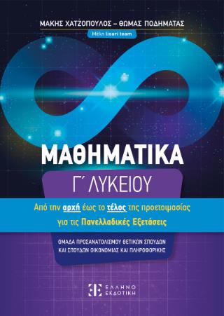 ΜΑΘΗΜΑΤΙΚΑ Γ΄ ΛΥΚΕΙΟΥ: ΑΠΟ ΤΗΝ ΑΡΧΗ ΕΩΣ ΤΟ ΤΕΛΟΣ ΤΗΣ ΠΡΟΕΤΟΙΜΑΣΙΑΣ ΓΙΑ ΤΙΣ ΠΑΝΕΛΛΑΔΙΚΕΣ ΕΞΕΤΑΣΕΙΣ