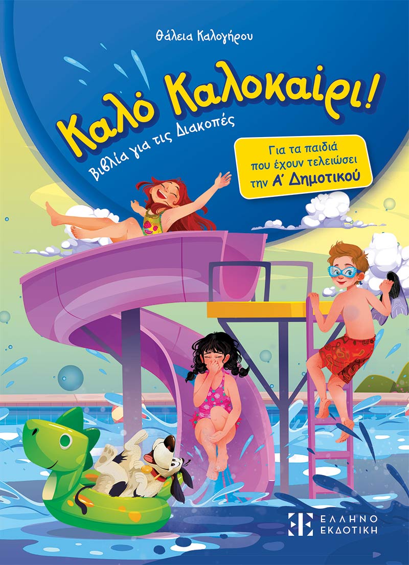 ΚΑΛΟ ΚΑΛΟΚΑΙΡΙ - Α΄ ΔΗΜΟΤΙΚΟΥ