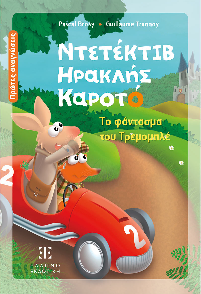 ΝΤΕΤΕΚΤΙΒ ΗΡΑΚΛΗΣ ΚΑΡΟΤΟ : ΤΟ ΦΑΝΤΑΣΜΑ ΤΟΥ ΤΡΕΜΟΜΠΛΕ