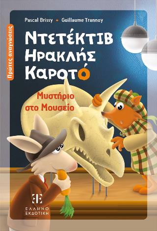 ΝΤΕΤΕΚΤΙΒ ΗΡΑΚΛΗΣ ΚΑΡΟΤΟ: ΜΥΣΤΗΡΙΟ ΣΤΟ ΜΟΥΣΕΙΟ
