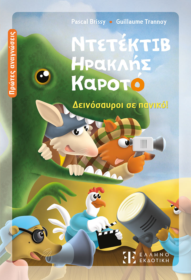 ΝΤΕΤΕΚΤΙΒ ΗΡΑΚΛΗΣ ΚΑΡΟΤΟ : ΔΕΙΝΟΣΑΥΡΟΙ ΣΕ ΠΑΝΙΚΟ
