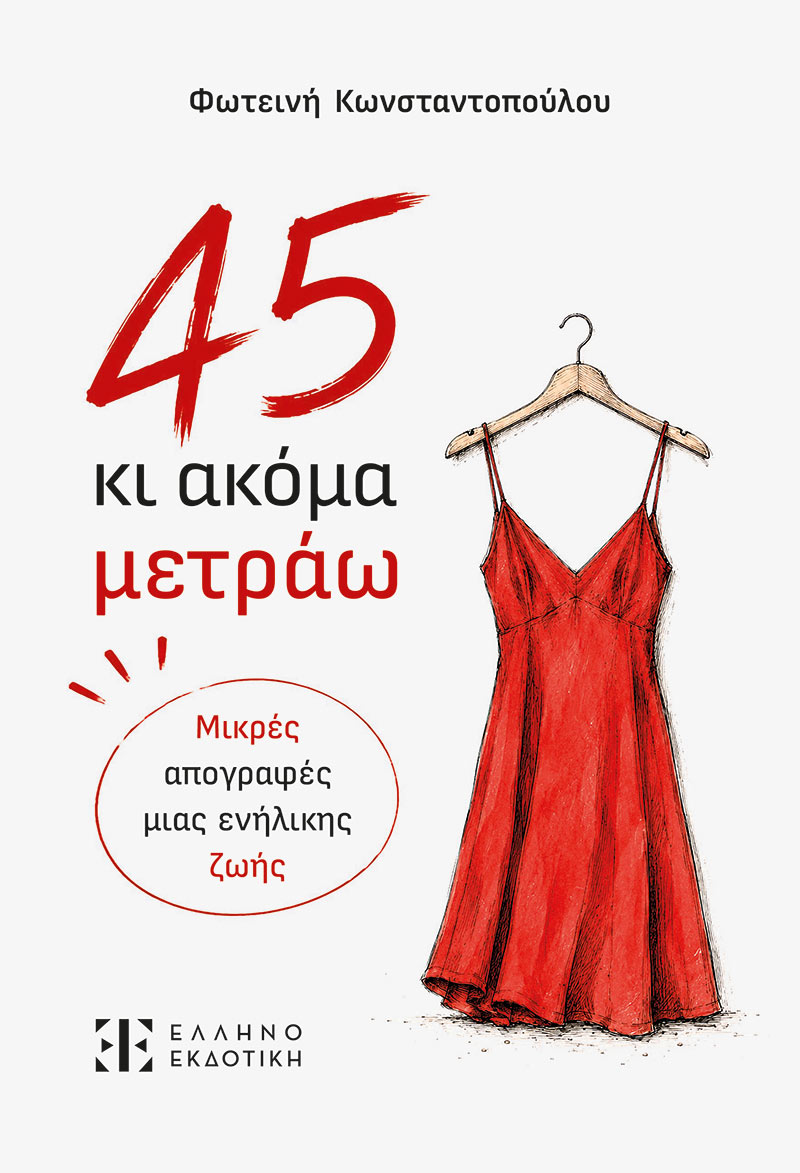 45 ΚΑΙ ΑΚΟΜΑ ΜΕΤΡΑΩ