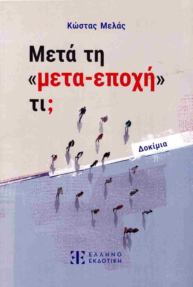 ΜΕΤΑ ΤΗ "ΜΕΤΑ-ΕΠΟΧΗ" ΤΙ;
