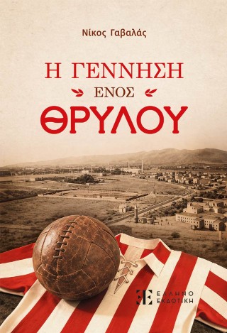 Η ΓΕΝΝΗΣΗ ΕΝΟΣ ΘΡΥΛΟΥ