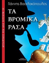 ΤΑ ΒΡΟΜΙΚΑ ΡΑΣΑ : ΟΙ ΦΑΚΕΛΟΙ ΤΟΥ ΤΖΟ ΙΟΡΔΑΝΙΔΗ