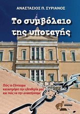 ΤΟ ΣΥΜΒΟΛΑΙΟ ΤΗΣ ΥΠΟΤΑΓΗΣ ΠΩΣ ΤΟ ΣΥΝΤΑΓΜΑ ΚΑΤΑΣΤΡΕΦΕΙ ΤΗΝ ΕΛΕΥΘΕΡΙΑ ΜΑΣ ΚΑΙ ΠΩΣ ΝΑ ΤΗΝ ΑΝΑΚΤΗΣΟΥΜΕ